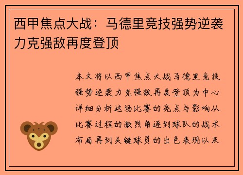 西甲焦点大战：马德里竞技强势逆袭力克强敌再度登顶