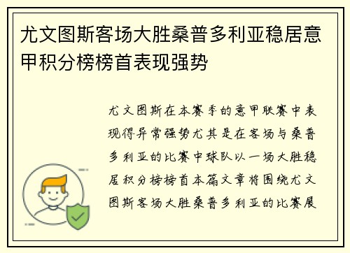 尤文图斯客场大胜桑普多利亚稳居意甲积分榜榜首表现强势