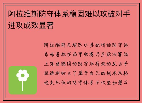 阿拉维斯防守体系稳固难以攻破对手进攻成效显著