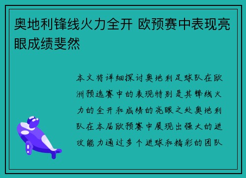 奥地利锋线火力全开 欧预赛中表现亮眼成绩斐然