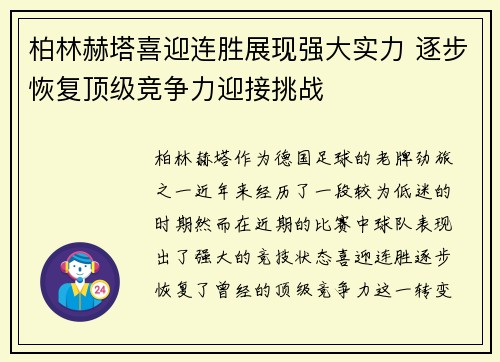 柏林赫塔喜迎连胜展现强大实力 逐步恢复顶级竞争力迎接挑战