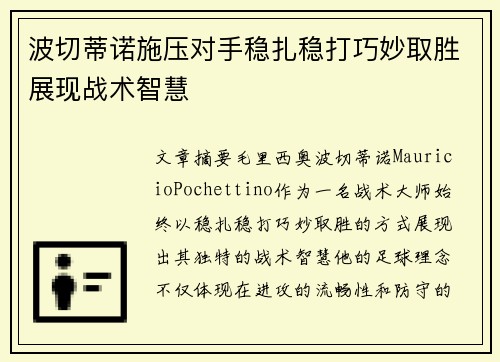 波切蒂诺施压对手稳扎稳打巧妙取胜展现战术智慧