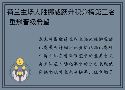 荷兰主场大胜挪威跃升积分榜第三名 重燃晋级希望