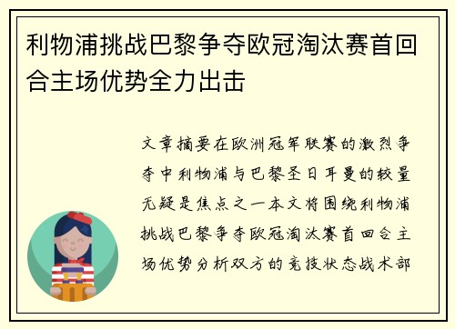 利物浦挑战巴黎争夺欧冠淘汰赛首回合主场优势全力出击