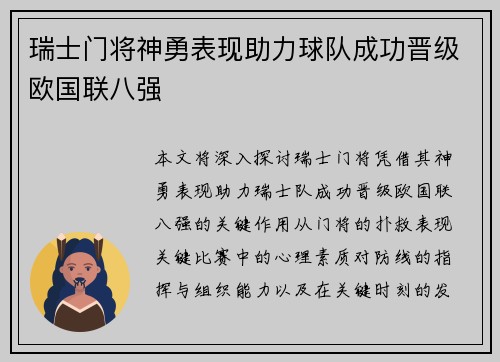 瑞士门将神勇表现助力球队成功晋级欧国联八强