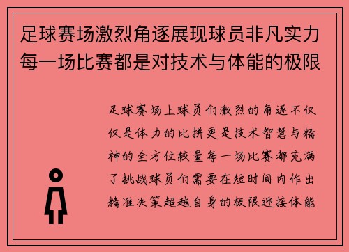 足球赛场激烈角逐展现球员非凡实力每一场比赛都是对技术与体能的极限挑战