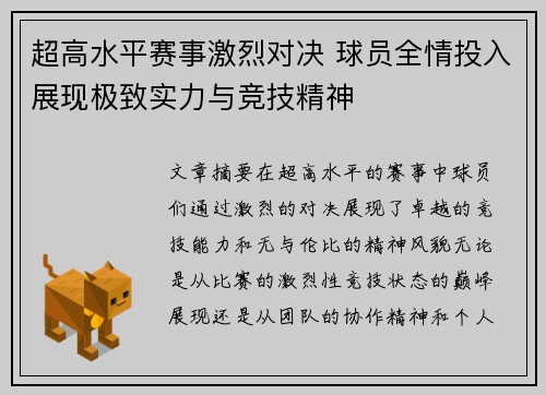 超高水平赛事激烈对决 球员全情投入展现极致实力与竞技精神