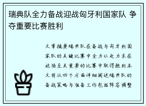 瑞典队全力备战迎战匈牙利国家队 争夺重要比赛胜利