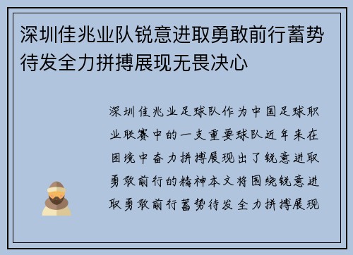 深圳佳兆业队锐意进取勇敢前行蓄势待发全力拼搏展现无畏决心