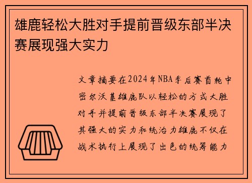 雄鹿轻松大胜对手提前晋级东部半决赛展现强大实力