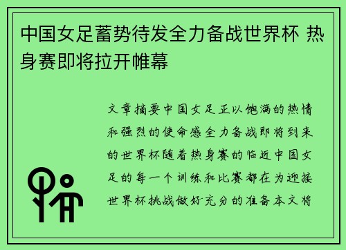 中国女足蓄势待发全力备战世界杯 热身赛即将拉开帷幕