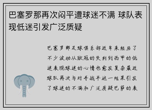 巴塞罗那再次闷平遭球迷不满 球队表现低迷引发广泛质疑