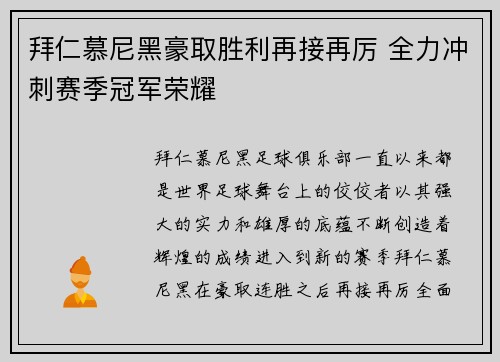 拜仁慕尼黑豪取胜利再接再厉 全力冲刺赛季冠军荣耀