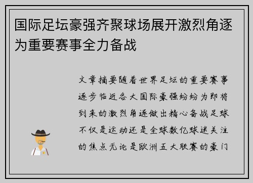 国际足坛豪强齐聚球场展开激烈角逐为重要赛事全力备战