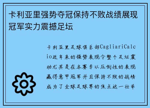 卡利亚里强势夺冠保持不败战绩展现冠军实力震撼足坛