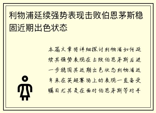 利物浦延续强势表现击败伯恩茅斯稳固近期出色状态