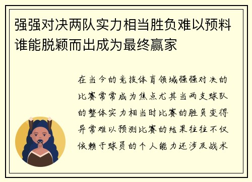 强强对决两队实力相当胜负难以预料谁能脱颖而出成为最终赢家