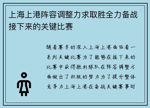 上海上港阵容调整力求取胜全力备战接下来的关键比赛