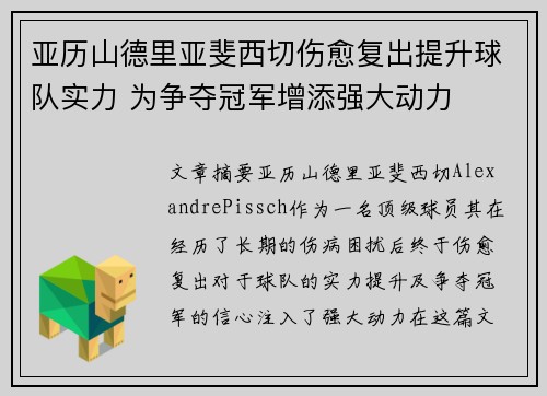 亚历山德里亚斐西切伤愈复出提升球队实力 为争夺冠军增添强大动力