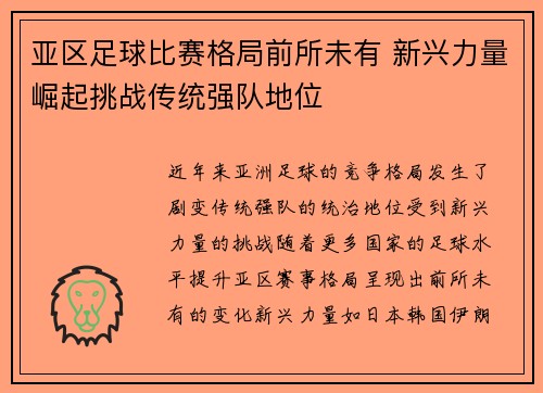 亚区足球比赛格局前所未有 新兴力量崛起挑战传统强队地位