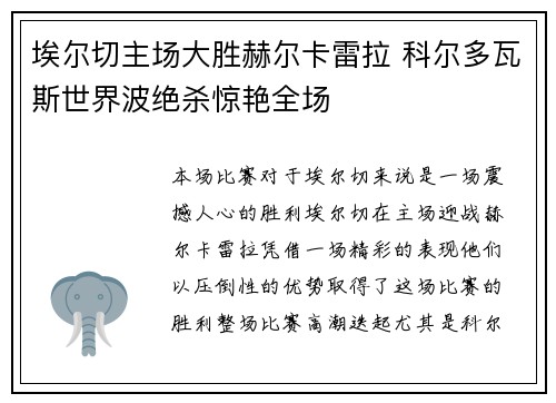 埃尔切主场大胜赫尔卡雷拉 科尔多瓦斯世界波绝杀惊艳全场