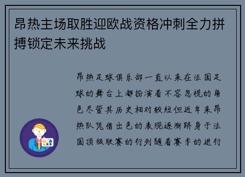 昂热主场取胜迎欧战资格冲刺全力拼搏锁定未来挑战