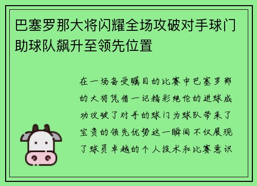 巴塞罗那大将闪耀全场攻破对手球门助球队飙升至领先位置