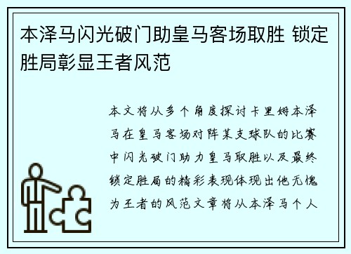 本泽马闪光破门助皇马客场取胜 锁定胜局彰显王者风范