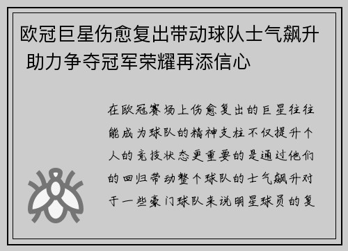 欧冠巨星伤愈复出带动球队士气飙升 助力争夺冠军荣耀再添信心