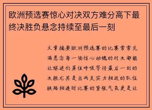 欧洲预选赛惊心对决双方难分高下最终决胜负悬念持续至最后一刻