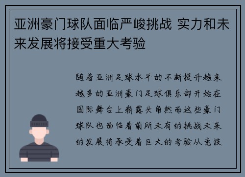 亚洲豪门球队面临严峻挑战 实力和未来发展将接受重大考验