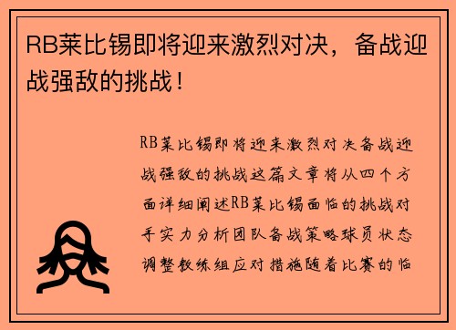 RB莱比锡即将迎来激烈对决，备战迎战强敌的挑战！