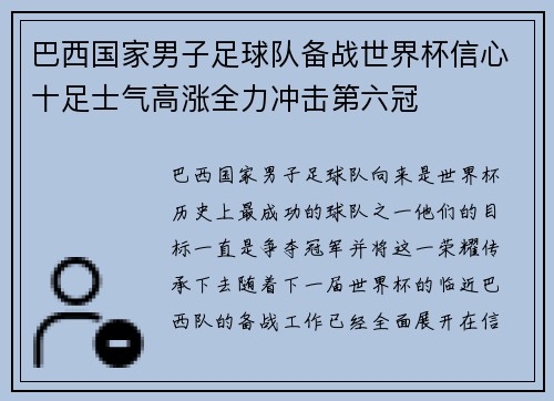 巴西国家男子足球队备战世界杯信心十足士气高涨全力冲击第六冠