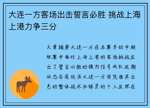 大连一方客场出击誓言必胜 挑战上海上港力争三分