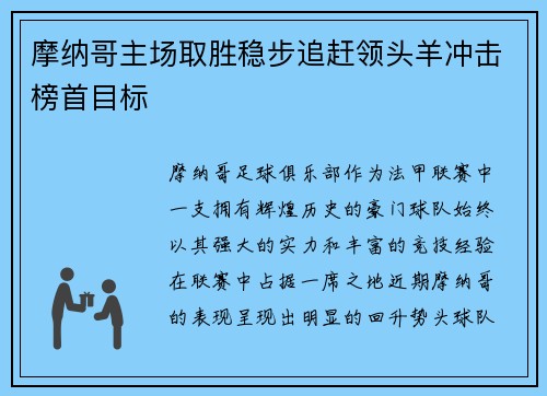 摩纳哥主场取胜稳步追赶领头羊冲击榜首目标