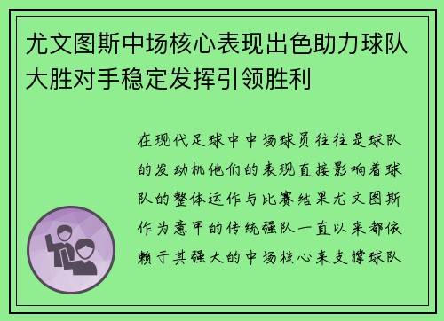 尤文图斯中场核心表现出色助力球队大胜对手稳定发挥引领胜利