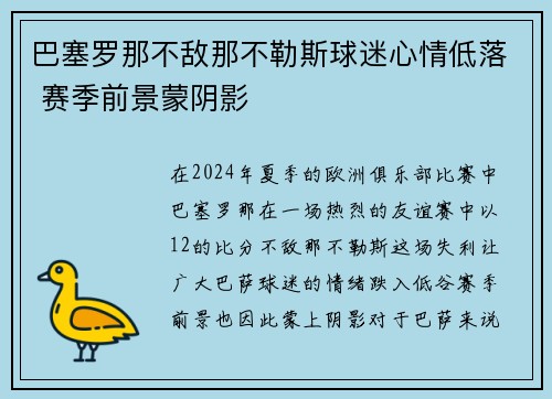 巴塞罗那不敌那不勒斯球迷心情低落 赛季前景蒙阴影