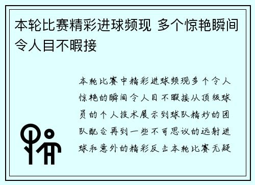 本轮比赛精彩进球频现 多个惊艳瞬间令人目不暇接