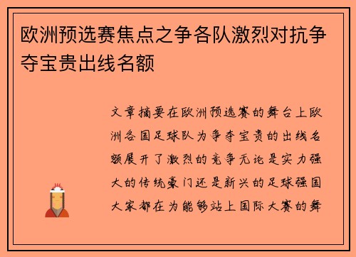 欧洲预选赛焦点之争各队激烈对抗争夺宝贵出线名额