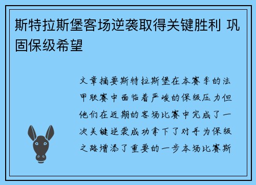 斯特拉斯堡客场逆袭取得关键胜利 巩固保级希望