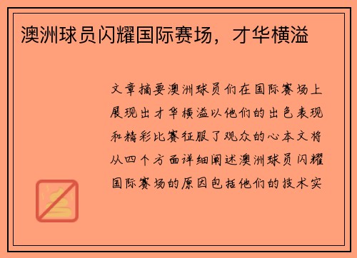 澳洲球员闪耀国际赛场，才华横溢