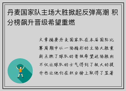 丹麦国家队主场大胜掀起反弹高潮 积分榜飙升晋级希望重燃