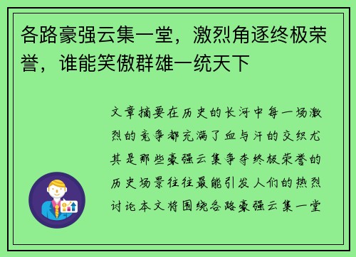 各路豪强云集一堂，激烈角逐终极荣誉，谁能笑傲群雄一统天下