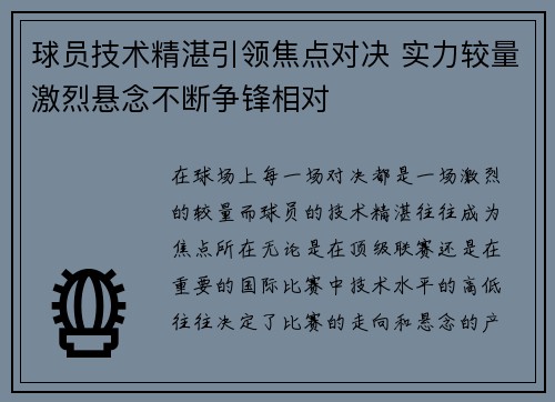 球员技术精湛引领焦点对决 实力较量激烈悬念不断争锋相对