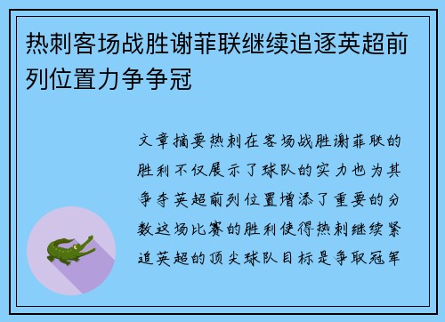 热刺客场战胜谢菲联继续追逐英超前列位置力争争冠