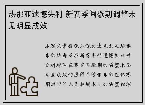 热那亚遗憾失利 新赛季间歇期调整未见明显成效