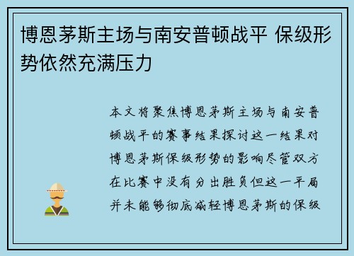 博恩茅斯主场与南安普顿战平 保级形势依然充满压力