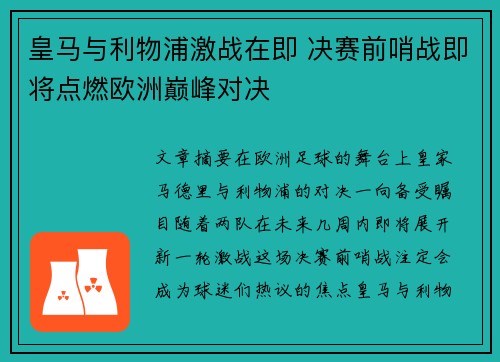 皇马与利物浦激战在即 决赛前哨战即将点燃欧洲巅峰对决