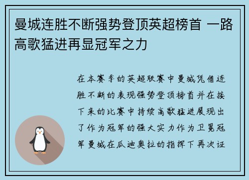 曼城连胜不断强势登顶英超榜首 一路高歌猛进再显冠军之力