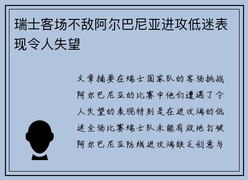 瑞士客场不敌阿尔巴尼亚进攻低迷表现令人失望